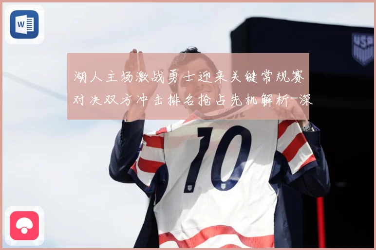 湖人主场激战勇士迎来关键常规赛对决双方冲击排名抢占先机解析-深度解析