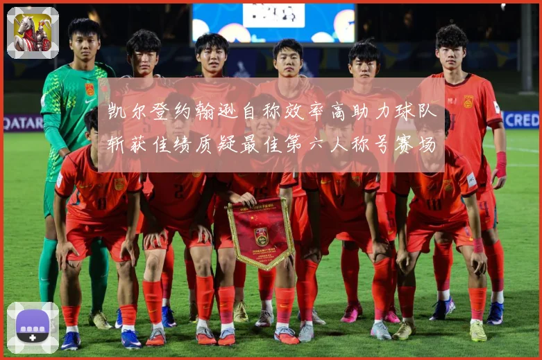凯尔登约翰逊自称效率高助力球队斩获佳绩质疑最佳第六人称号赛场复盘-深度解析