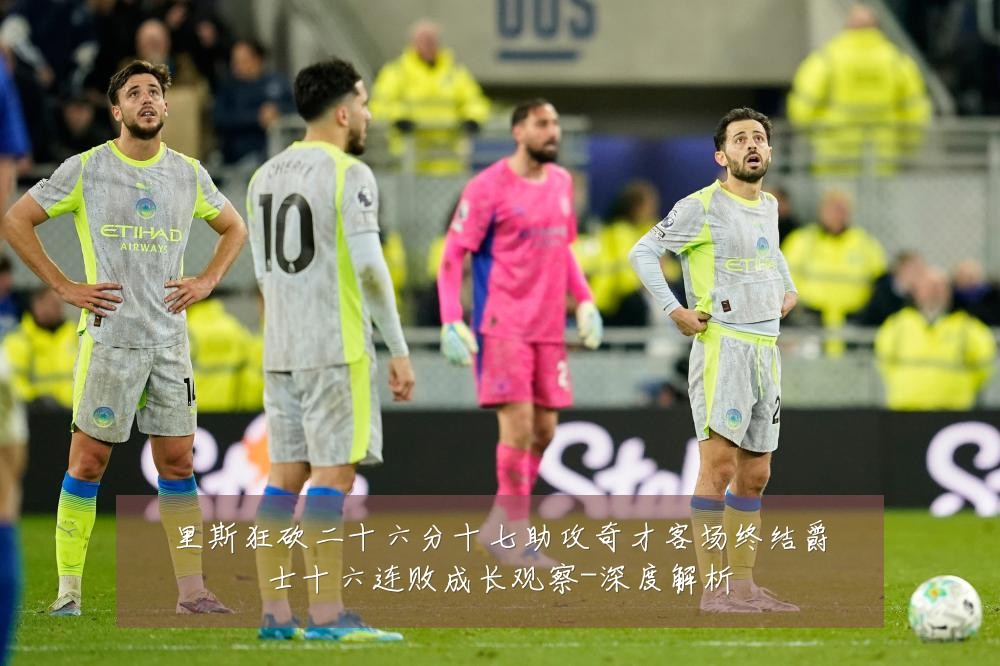 里斯狂砍二十六分十七助攻奇才客场终结爵士十六连败成长观察-深度解析