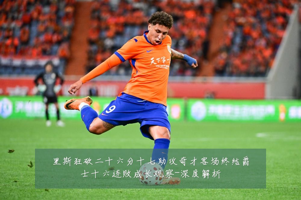 里斯狂砍二十六分十七助攻奇才客场终结爵士十六连败成长观察-深度解析
