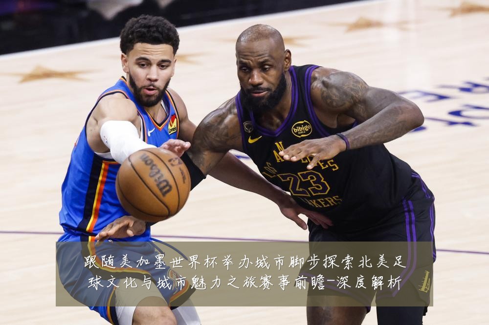 跟随美加墨世界杯举办城市脚步探索北美足球文化与城市魅力之旅赛事前瞻-深度解析