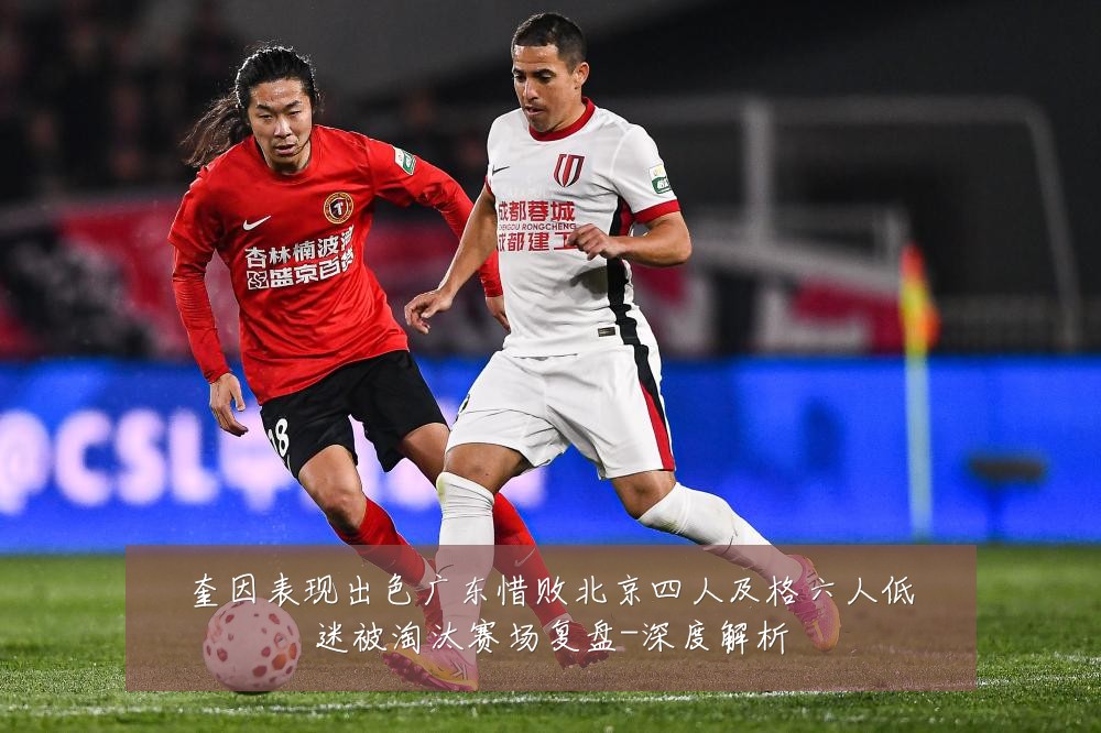 奎因表现出色广东惜败北京四人及格六人低迷被淘汰赛场复盘-深度解析