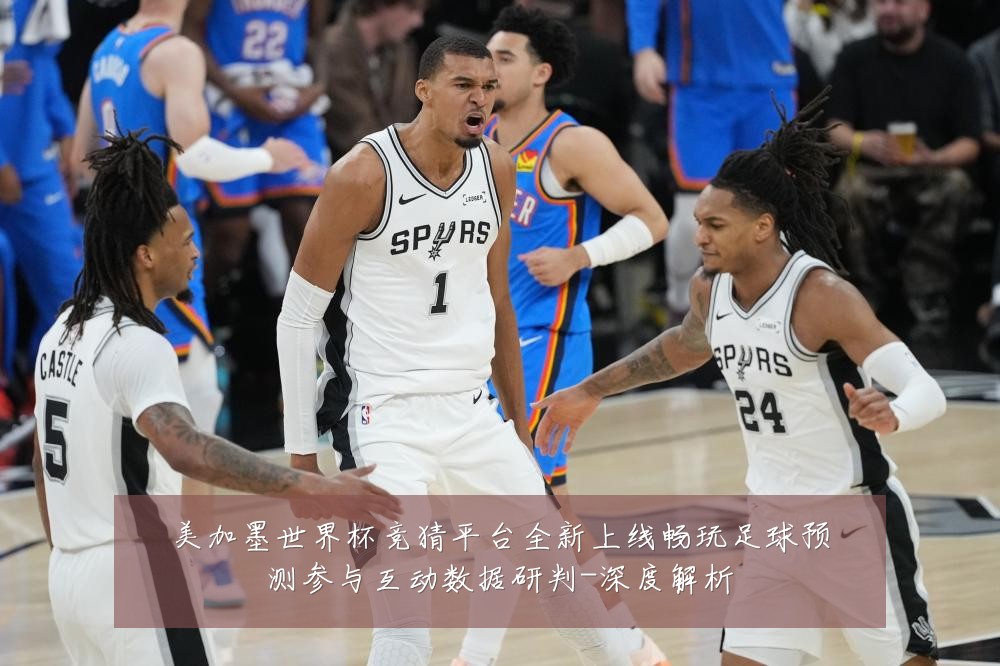 美加墨世界杯竞猜平台全新上线畅玩足球预测参与互动数据研判-深度解析