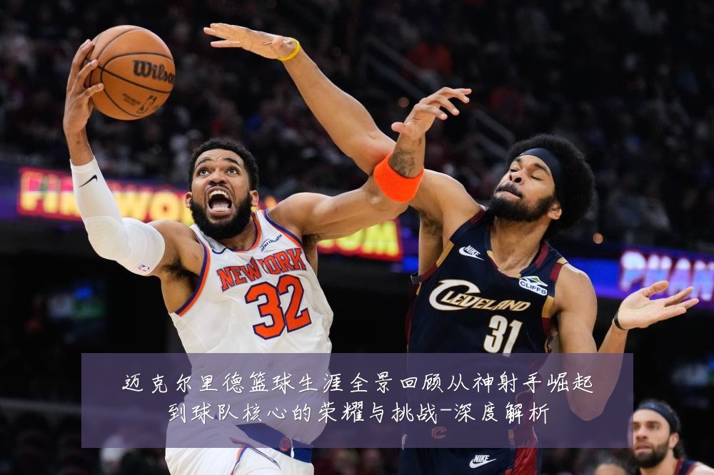 迈克尔里德篮球生涯全景回顾从神射手崛起到球队核心的荣耀与挑战-深度解析