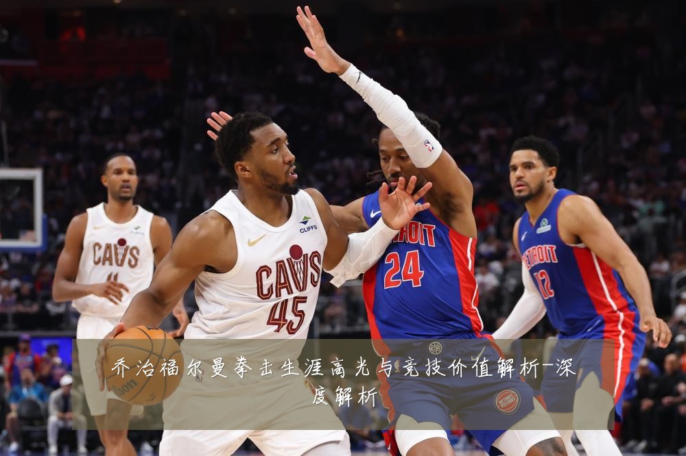 乔治福尔曼拳击生涯高光与竞技价值解析-深度解析