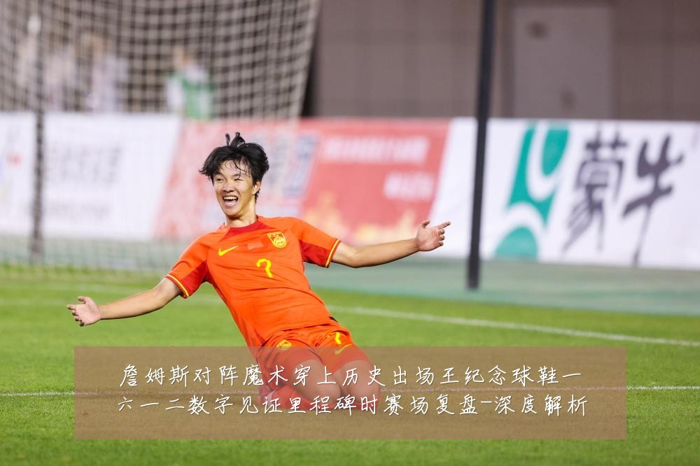 詹姆斯对阵魔术穿上历史出场王纪念球鞋一六一二数字见证里程碑时赛场复盘-深度解析