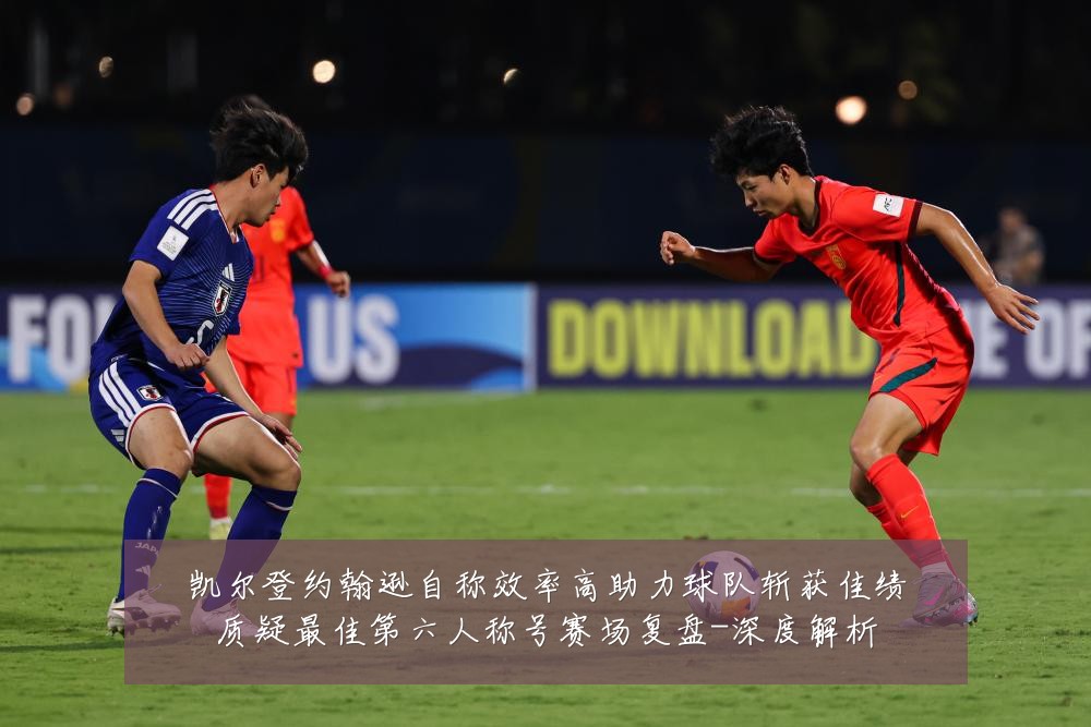凯尔登约翰逊自称效率高助力球队斩获佳绩质疑最佳第六人称号赛场复盘-深度解析