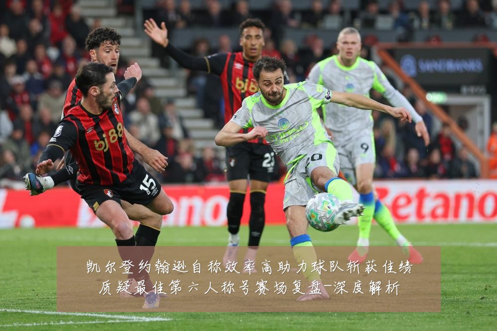 凯尔登约翰逊自称效率高助力球队斩获佳绩质疑最佳第六人称号赛场复盘-深度解析